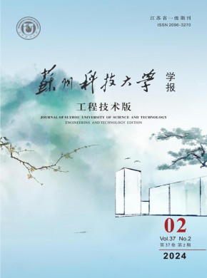 苏州科技大学学报·工程技术版期刊